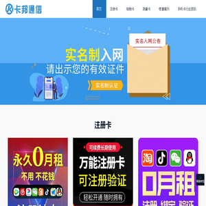 注册卡批发-0月租手机卡-移动联通电信流量卡电销卡 - 卡邦通信